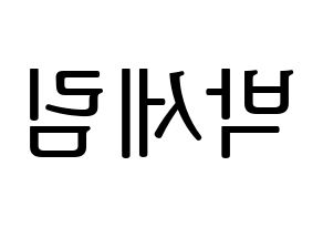 KPOP idol CRAVITY  세림 (Park Se-rim, Serim) Printable Hangul name fan sign, fanboard resources for LED Reversed