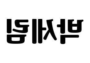 KPOP idol CRAVITY  세림 (Park Se-rim, Serim) Printable Hangul name fan sign, fanboard resources for light sticks Reversed