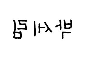 KPOP idol CRAVITY  세림 (Park Se-rim, Serim) Printable Hangul name fan sign, fanboard resources for concert Reversed