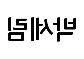 KPOP idol CRAVITY  세림 (Park Se-rim, Serim) Printable Hangul name fan sign, fanboard resources for concert Reversed