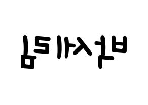 KPOP idol CRAVITY  세림 (Park Se-rim, Serim) Printable Hangul name fan sign, fanboard resources for light sticks Reversed