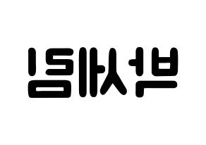 KPOP idol CRAVITY  세림 (Park Se-rim, Serim) Printable Hangul name fan sign & fan board resources Reversed