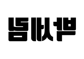 KPOP idol CRAVITY  세림 (Park Se-rim, Serim) Printable Hangul name fan sign, fanboard resources for light sticks Reversed