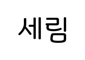 KPOP idol CRAVITY  세림 (Park Se-rim, Serim) Printable Hangul name Fansign Fanboard resources for concert Normal
