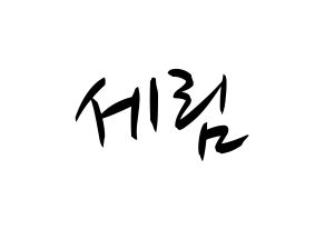 KPOP idol CRAVITY  세림 (Park Se-rim, Serim) Printable Hangul name fan sign, fanboard resources for concert Normal