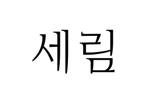 KPOP idol CRAVITY  세림 (Park Se-rim, Serim) Printable Hangul name fan sign & fan board resources Normal