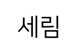KPOP idol CRAVITY  세림 (Park Se-rim, Serim) Printable Hangul name fan sign, fanboard resources for LED Normal