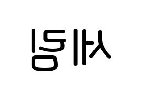 KPOP idol CRAVITY  세림 (Park Se-rim, Serim) Printable Hangul name Fansign Fanboard resources for concert Reversed