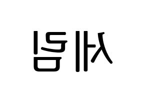 KPOP idol CRAVITY  세림 (Park Se-rim, Serim) Printable Hangul name fan sign, fanboard resources for LED Reversed