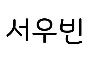 KPOP idol CRAVITY  우빈 (Seo Woo-bin, Woobin) Printable Hangul name Fansign Fanboard resources for concert Normal