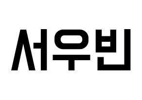 KPOP idol CRAVITY  우빈 (Seo Woo-bin, Woobin) Printable Hangul name fan sign, fanboard resources for light sticks Normal