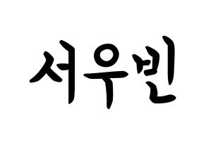 KPOP idol CRAVITY  우빈 (Seo Woo-bin, Woobin) Printable Hangul name fan sign, fanboard resources for concert Normal
