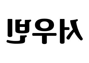 KPOP idol CRAVITY  우빈 (Seo Woo-bin, Woobin) Printable Hangul name fan sign, fanboard resources for light sticks Reversed