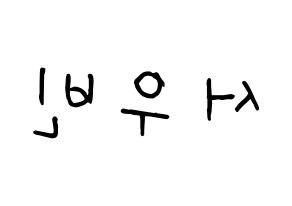 KPOP idol CRAVITY  우빈 (Seo Woo-bin, Woobin) Printable Hangul name fan sign, fanboard resources for concert Reversed