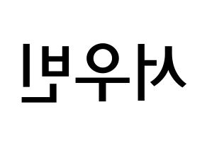 KPOP idol CRAVITY  우빈 (Seo Woo-bin, Woobin) Printable Hangul name Fansign Fanboard resources for concert Reversed