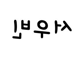 KPOP idol CRAVITY  우빈 (Seo Woo-bin, Woobin) Printable Hangul name fan sign, fanboard resources for light sticks Reversed