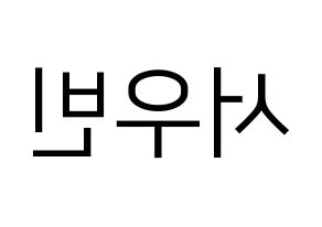 KPOP idol CRAVITY  우빈 (Seo Woo-bin, Woobin) Printable Hangul name fan sign, fanboard resources for LED Reversed