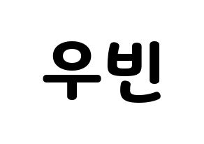 KPOP idol CRAVITY  우빈 (Seo Woo-bin, Woobin) Printable Hangul name fan sign & fan board resources Normal