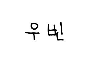 KPOP idol CRAVITY  우빈 (Seo Woo-bin, Woobin) Printable Hangul name fan sign, fanboard resources for light sticks Normal