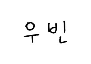 KPOP idol CRAVITY  우빈 (Seo Woo-bin, Woobin) Printable Hangul name fan sign, fanboard resources for concert Normal