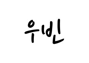 KPOP idol CRAVITY  우빈 (Seo Woo-bin, Woobin) Printable Hangul name fan sign, fanboard resources for LED Normal