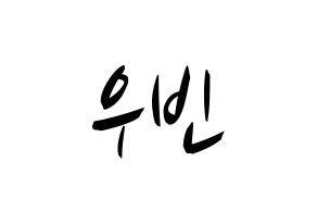 KPOP idol CRAVITY  우빈 (Seo Woo-bin, Woobin) Printable Hangul name fan sign, fanboard resources for concert Normal