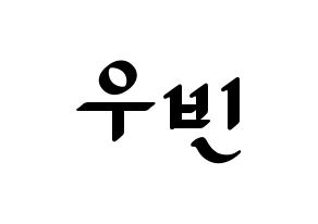 KPOP idol CRAVITY  우빈 (Seo Woo-bin, Woobin) Printable Hangul name fan sign, fanboard resources for LED Normal