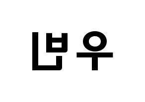 KPOP idol CRAVITY  우빈 (Seo Woo-bin, Woobin) Printable Hangul name fan sign & fan board resources Reversed