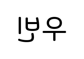 KPOP idol CRAVITY  우빈 (Seo Woo-bin, Woobin) Printable Hangul name Fansign Fanboard resources for concert Reversed