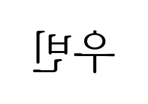 KPOP idol CRAVITY  우빈 (Seo Woo-bin, Woobin) Printable Hangul name fan sign & fan board resources Reversed