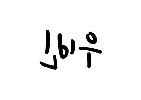 KPOP idol CRAVITY  우빈 (Seo Woo-bin, Woobin) Printable Hangul name fan sign, fanboard resources for LED Reversed
