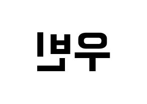 KPOP idol CRAVITY  우빈 (Seo Woo-bin, Woobin) Printable Hangul name fan sign, fanboard resources for concert Reversed