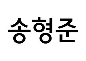KPOP idol CRAVITY  형준 (Song Hyeong-jun, Hyeongjun) Printable Hangul name Fansign Fanboard resources for concert Normal