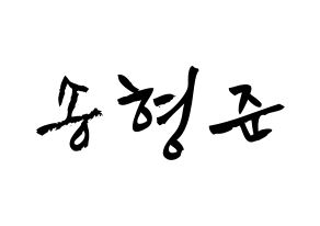 KPOP idol CRAVITY  형준 (Song Hyeong-jun, Hyeongjun) Printable Hangul name fan sign & fan board resources Normal