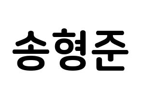 KPOP idol CRAVITY  형준 (Song Hyeong-jun, Hyeongjun) Printable Hangul name fan sign, fanboard resources for concert Normal