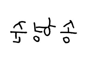 KPOP idol CRAVITY  형준 (Song Hyeong-jun, Hyeongjun) Printable Hangul name fan sign, fanboard resources for concert Reversed