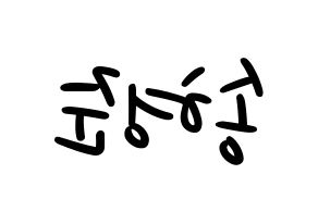 KPOP idol CRAVITY  형준 (Song Hyeong-jun, Hyeongjun) Printable Hangul name fan sign, fanboard resources for LED Reversed