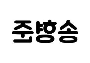KPOP idol CRAVITY  형준 (Song Hyeong-jun, Hyeongjun) Printable Hangul name fan sign & fan board resources Reversed
