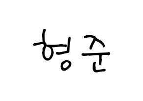 KPOP idol CRAVITY  형준 (Song Hyeong-jun, Hyeongjun) Printable Hangul name fan sign, fanboard resources for concert Normal