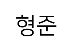 KPOP idol CRAVITY  형준 (Song Hyeong-jun, Hyeongjun) Printable Hangul name fan sign, fanboard resources for LED Normal