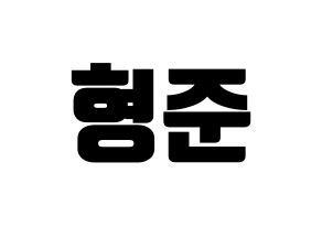 KPOP idol CRAVITY  형준 (Song Hyeong-jun, Hyeongjun) Printable Hangul name fan sign, fanboard resources for light sticks Normal