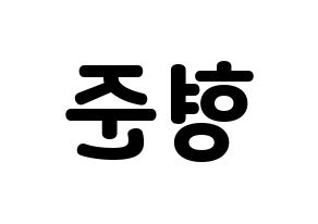 KPOP idol CRAVITY  형준 (Song Hyeong-jun, Hyeongjun) Printable Hangul name fan sign & fan board resources Reversed