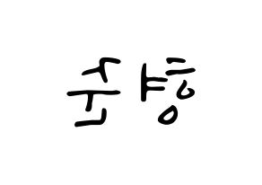 KPOP idol CRAVITY  형준 (Song Hyeong-jun, Hyeongjun) Printable Hangul name fan sign, fanboard resources for LED Reversed