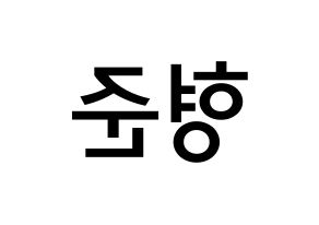 KPOP idol CRAVITY  형준 (Song Hyeong-jun, Hyeongjun) Printable Hangul name Fansign Fanboard resources for concert Reversed