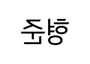 KPOP idol CRAVITY  형준 (Song Hyeong-jun, Hyeongjun) Printable Hangul name fan sign, fanboard resources for light sticks Reversed