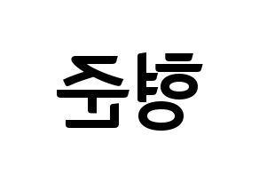 KPOP idol CRAVITY  형준 (Song Hyeong-jun, Hyeongjun) Printable Hangul name fan sign, fanboard resources for concert Reversed