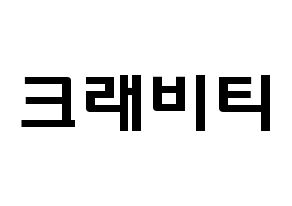 KPOP idol CRAVITY Printable Hangul fan sign & concert board resources Normal