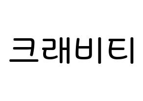 KPOP idol CRAVITY Printable Hangul Fansign Fanboard resources Normal