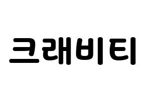 KPOP idol CRAVITY Printable Hangul fan sign & concert board resources Normal