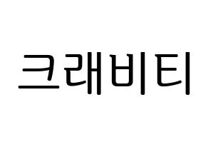 KPOP idol CRAVITY Printable Hangul fan sign, fanboard resources for LED Normal
